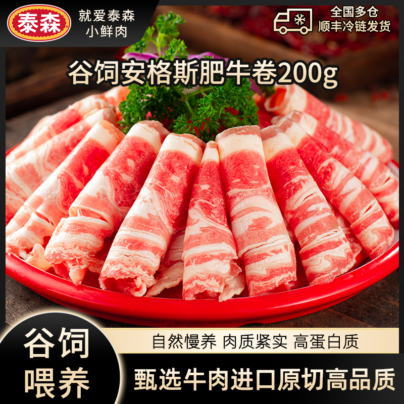 Tyson/泰森谷饲安格斯肥牛卷200g原切生牛肉卷牛肉片易烹饪