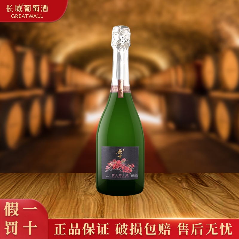 长城葡萄酒 桑干酒庄 传统法桃红起泡葡萄酒 750ml