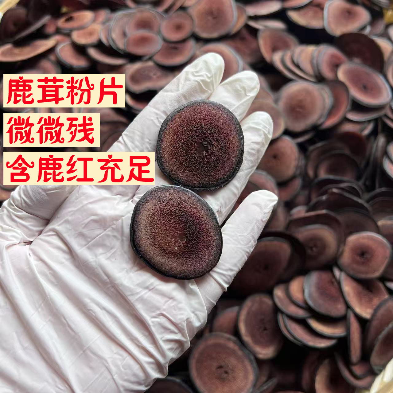 马鹿茸 红粉微残鹿茸片，泡水，煲汤，泡酒，打粉