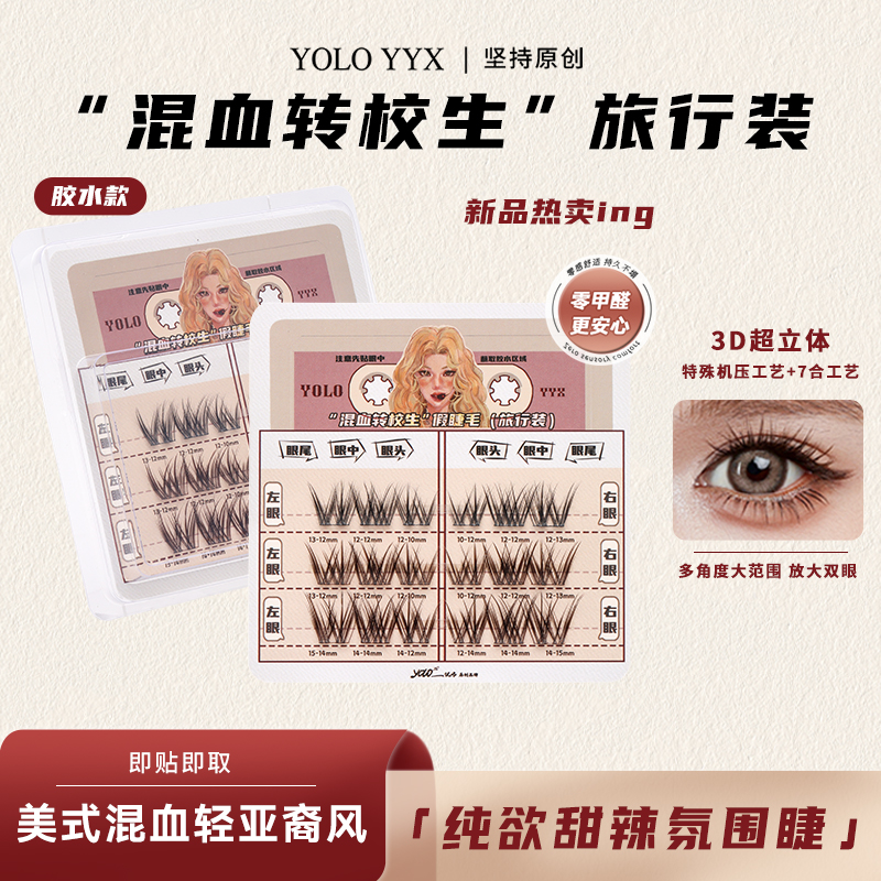 YOLO摇一夏混血转校生非免胶假睫毛甜辣纯欲浓密单簇仿真旅行装
