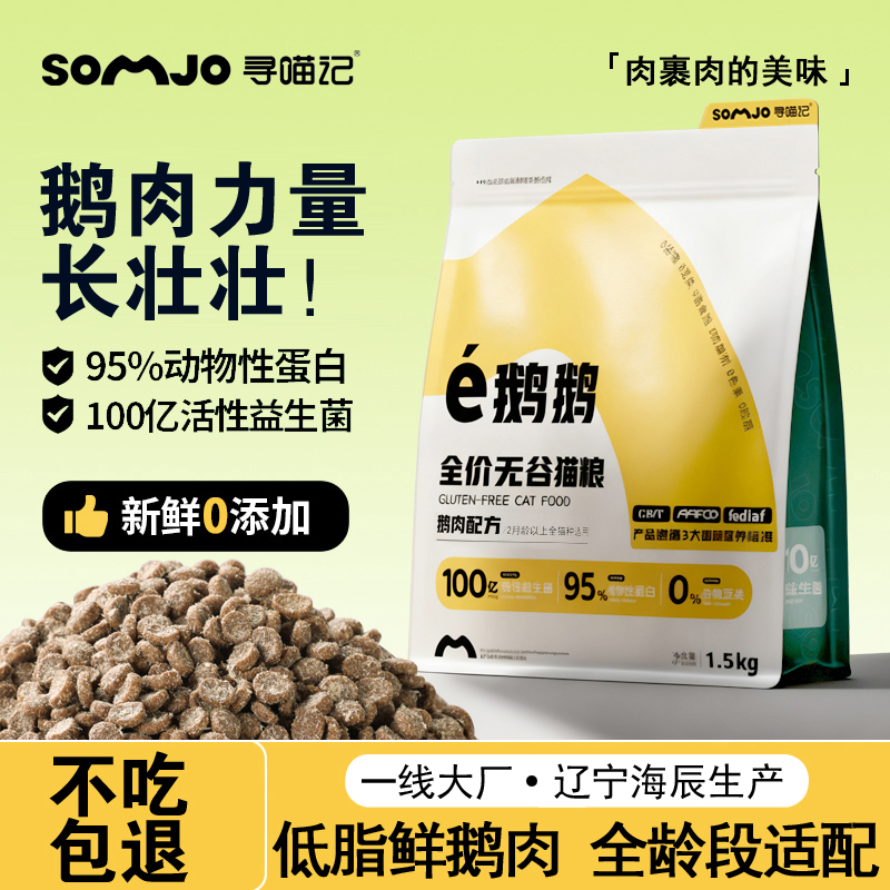 【鹅肉猫粮】鲜粮低敏宠物鲜肉高蛋白冻干益生菌营养成猫幼猫大包装