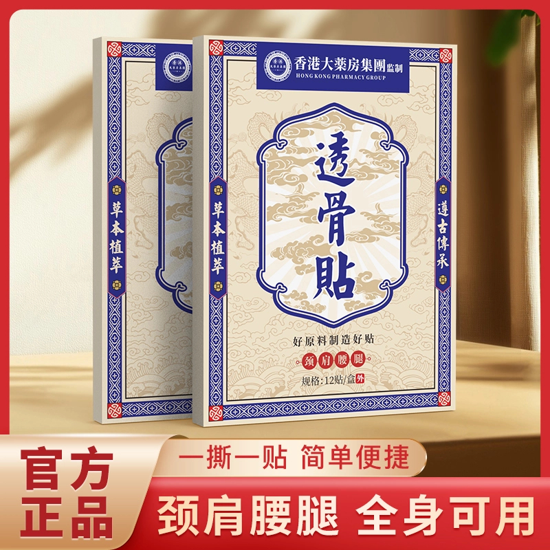 【拍五发六】【1盒12贴】香港透骨贴腰腿膝关节贴手腕膏贴全身可通用