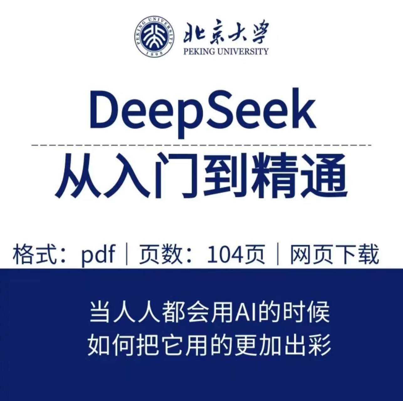 deepseek保姆级教学电子版，入门到精通大合集，全是使用技巧，