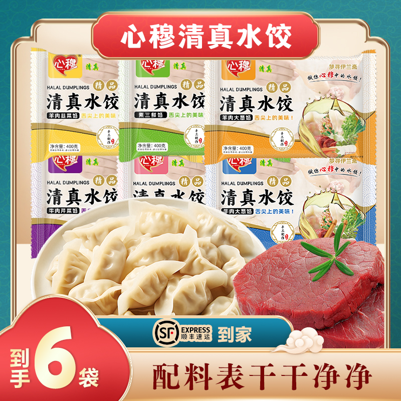 心穆专属 清真牛肉大葱羊肉大葱水饺 皮薄馅大 食材新鲜 适合早餐商品图