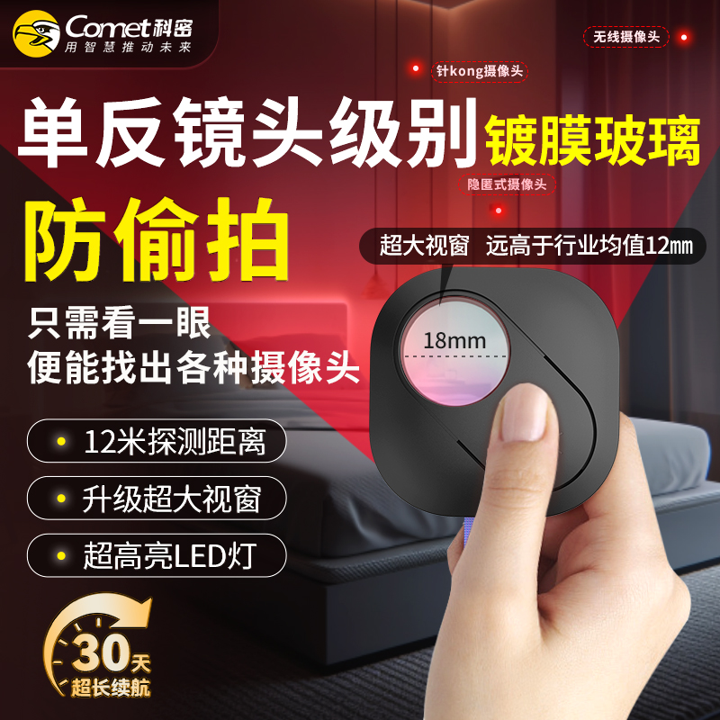 COMET/科密酒店防偷摄探测器红光镜头防拍神器防录像探测仪KD05