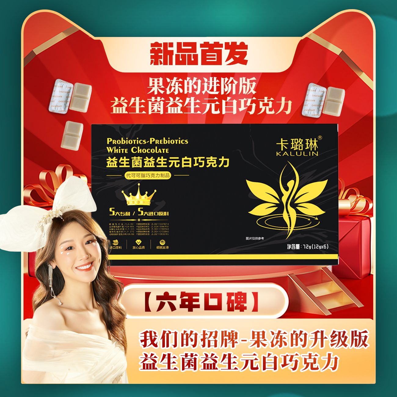 【新品首发 薇宝专属】卡璐琳 益生菌益生元白巧克力