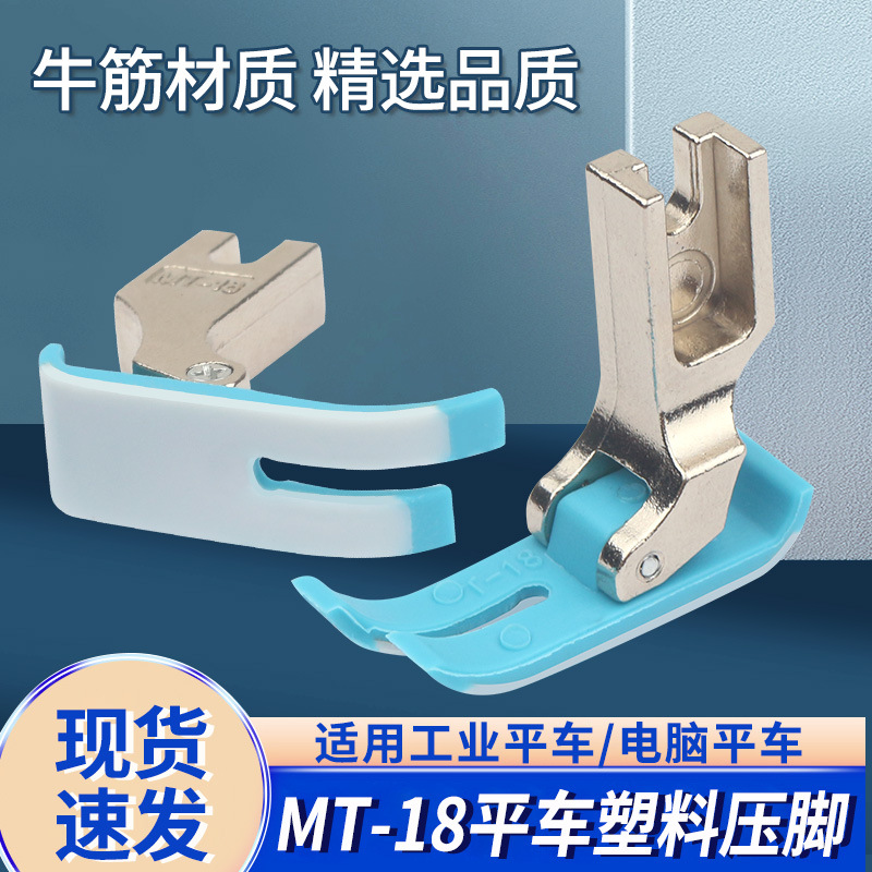 原装蓝平车MT-18塑料压脚 塑料压脚皮压脚底板5A级耐磨胶压脚配件