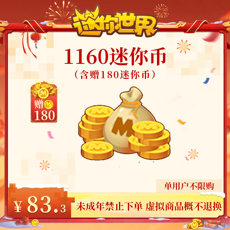980迷你币 赠送180迷你币 【迷你世界】官方直充