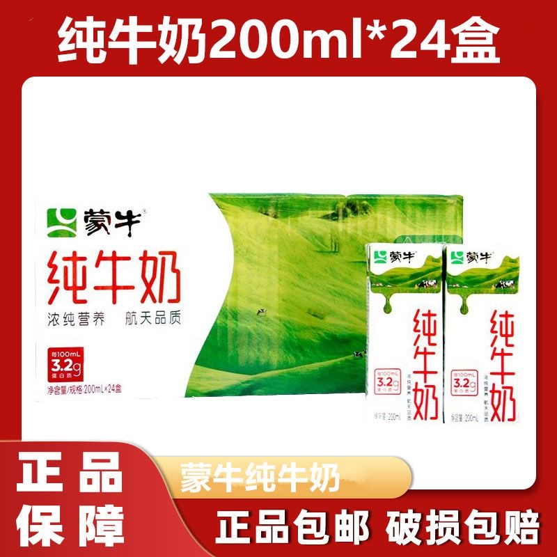 【7月生产】蒙牛纯牛奶200ml*24盒