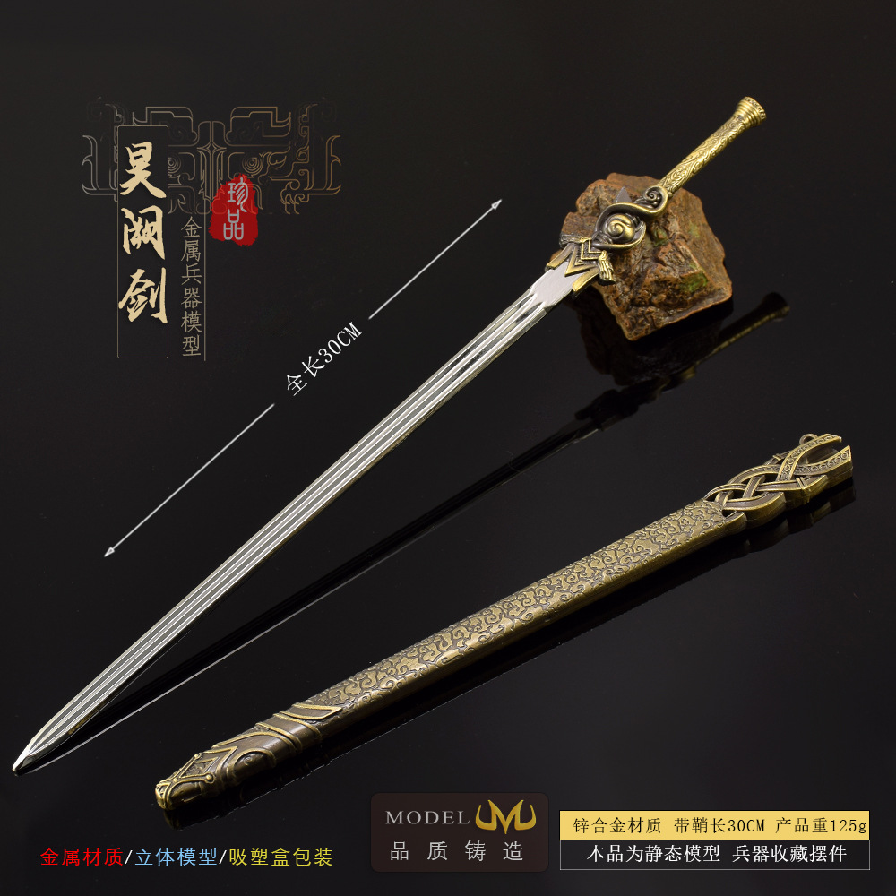 少年白马影视周边萧若风昊闕剑30CM带鞘全金属工艺品摆件模型