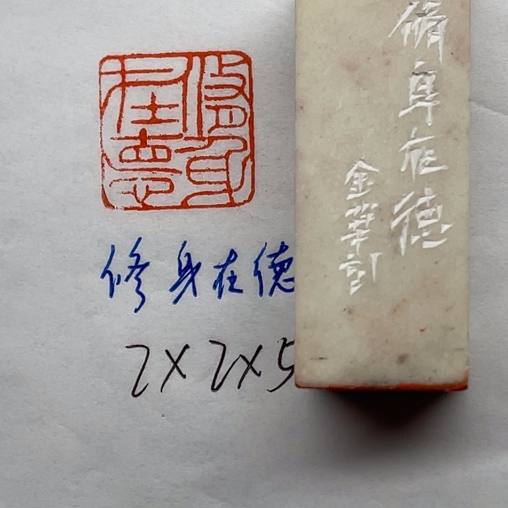 青田石印石修身在德