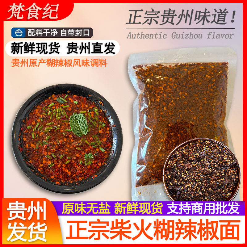 贵州特产农家手搓柴火糊辣椒面调蘸水手搓胡辣椒粉蘸料贵州辣椒面