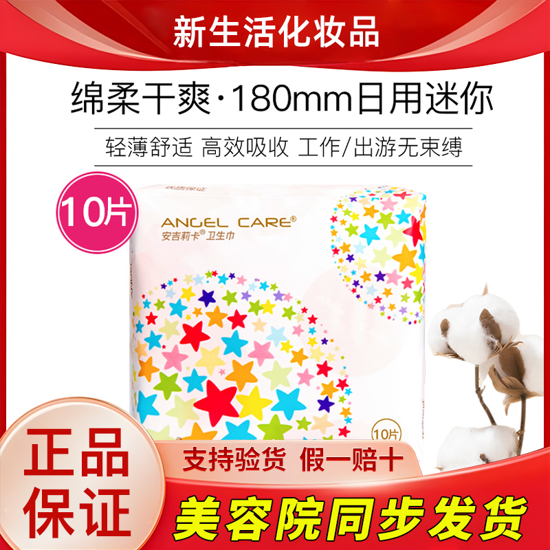 新生活化妆品安吉莉卡迷你巾卫生巾轻薄舒适专柜正品官方旗舰
