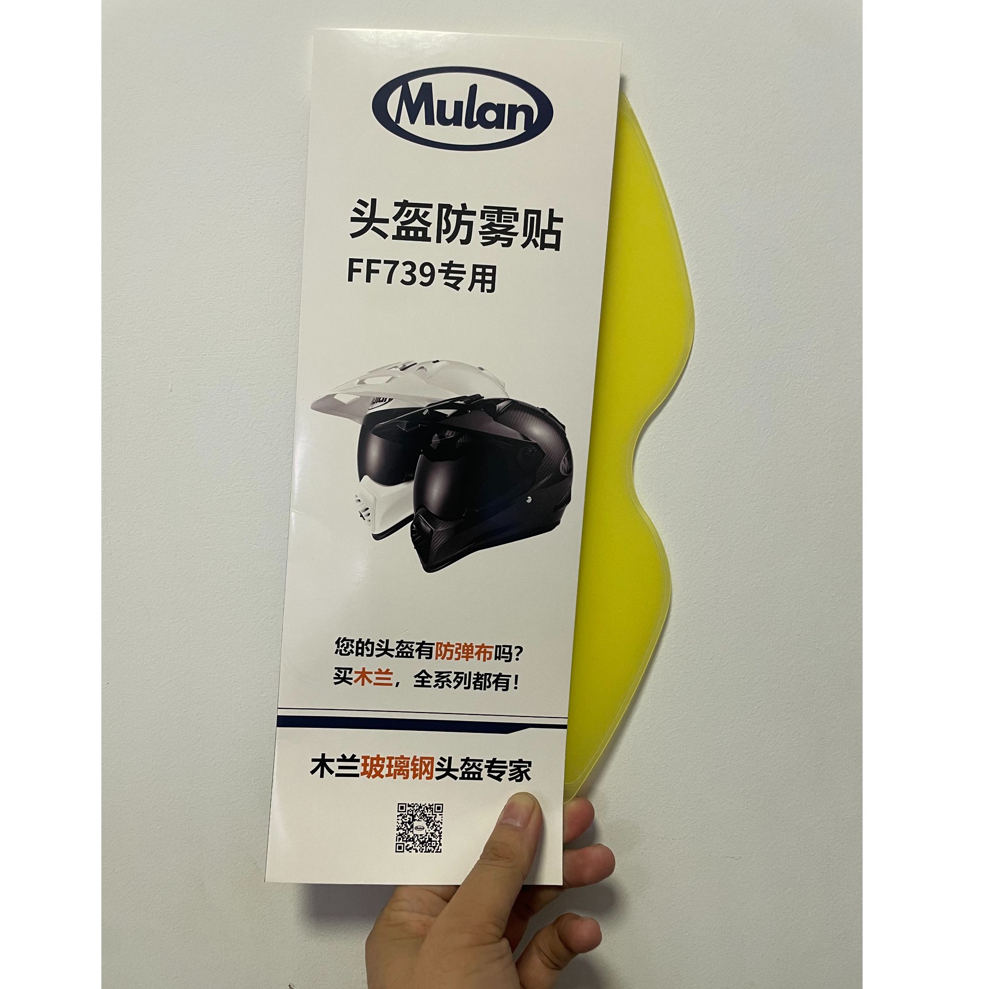 木兰拉力盔专用防雾贴