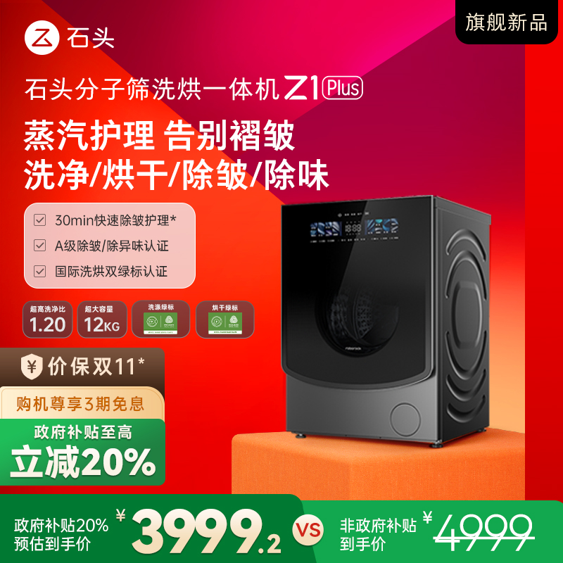 【D】【新品】石头分子筛洗烘一体机 Z1 Plus 黑曜石 XQGH120RR203