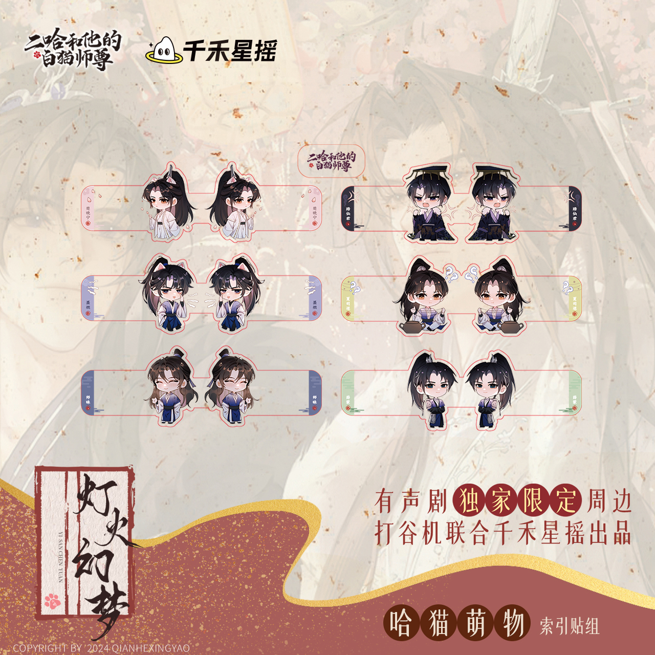 【二哈和他的白猫师尊】【有声剧限定】千禾星摇哈猫萌物索引贴组