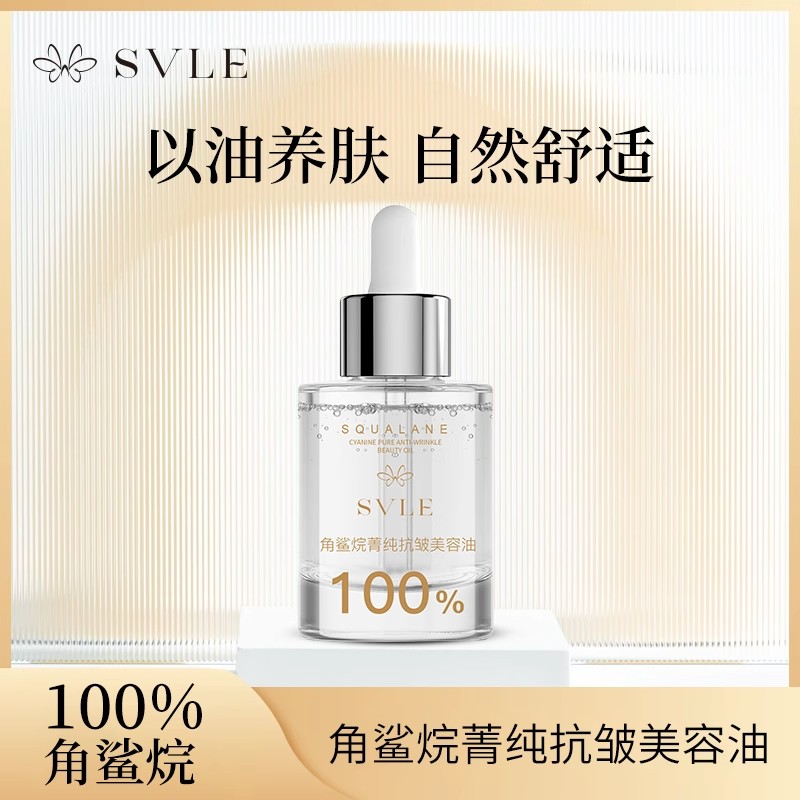 SVLE角鲨烷菁纯抗皱美容油补水保湿舒缓滋润保湿滋养以油养肤精华