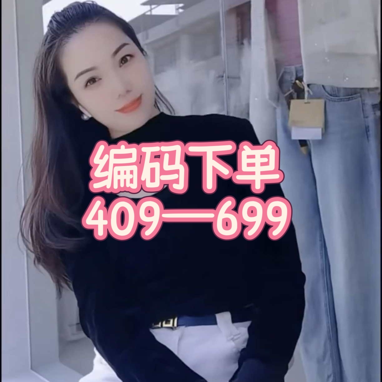 4号链接【唐小姐专属】409—699 南油原创修身时尚百搭基础款