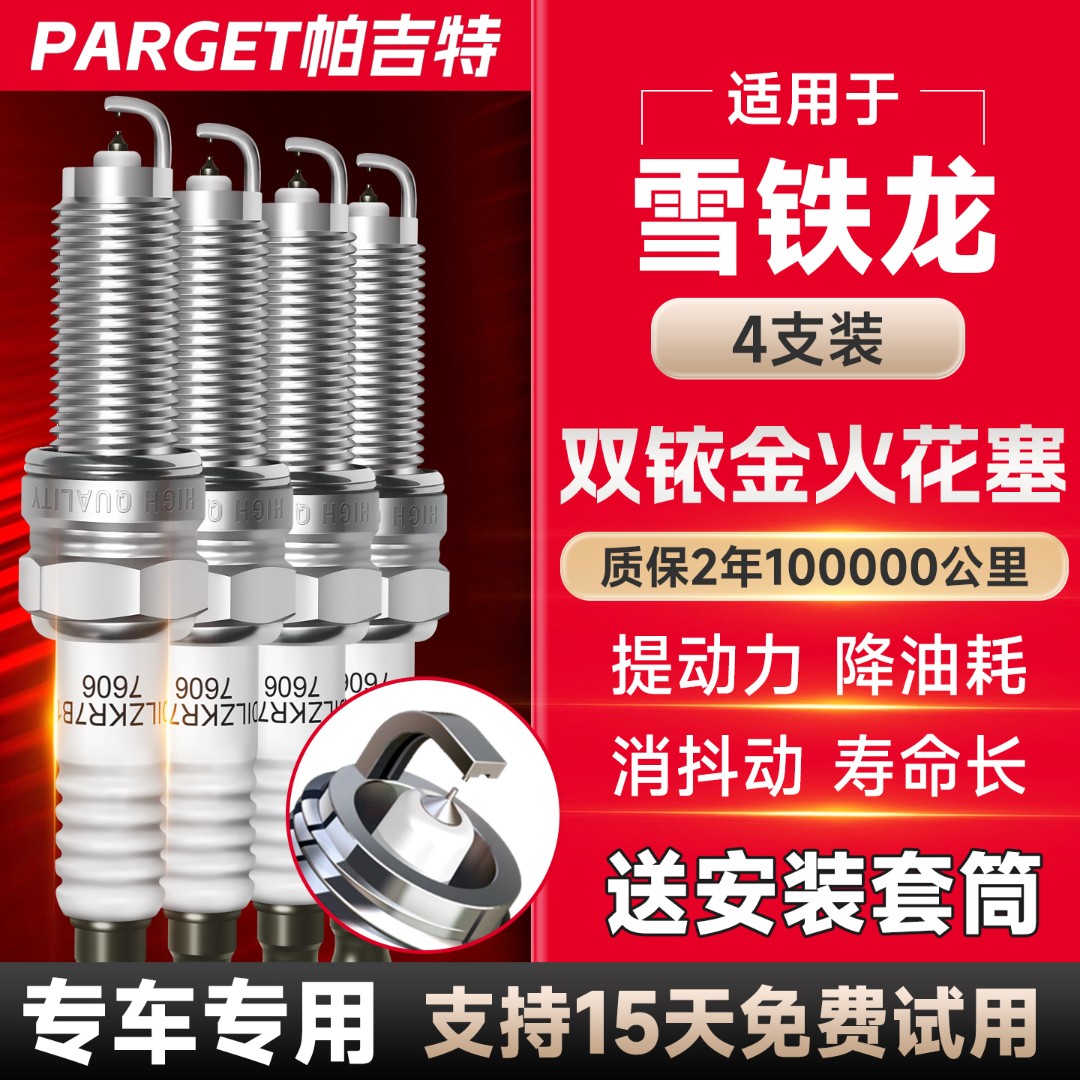 帕吉特适配【雪铁龙】 原厂升级专车专适配正品 新一代双铱金火花塞