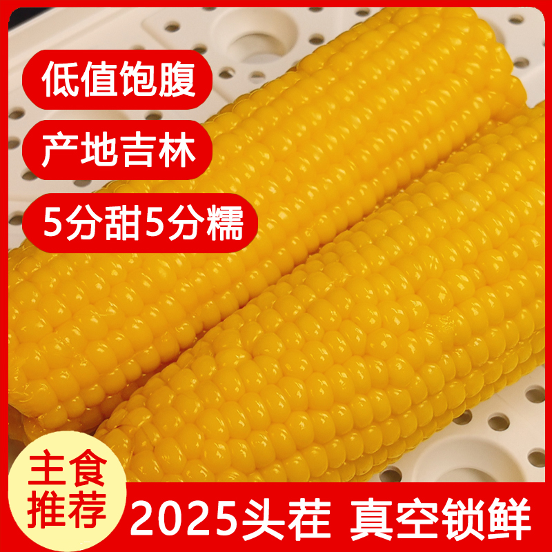 买8赠2东北头茬黄糯玉米甜减脂软糯香黏营养代餐5分甜5分糯