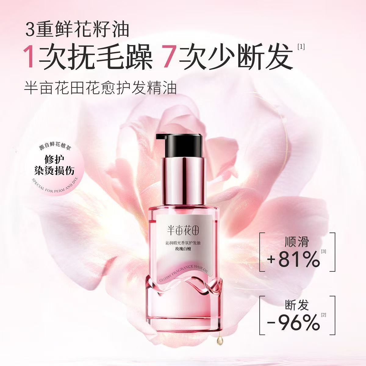 半亩花田沁润缎光香氛护发油(玫瑰白檀)50ml