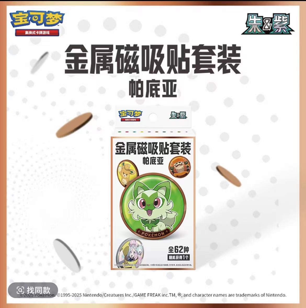 简中PTCG 宝可梦 朱&紫 金属磁吸贴套装