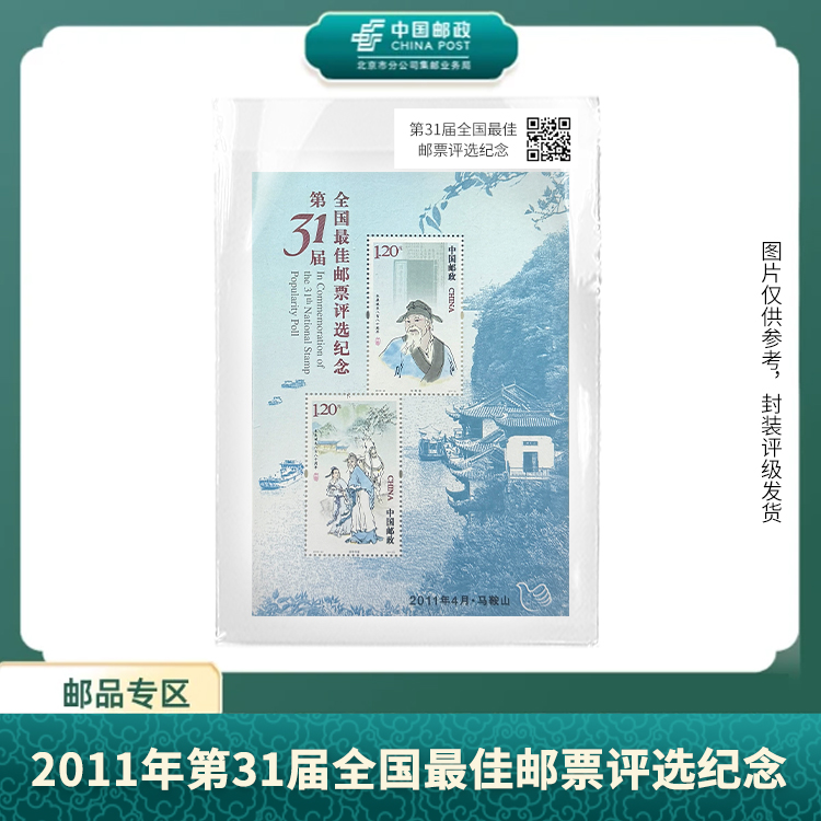 中国邮政-2011年第31届全国佳邮票评选纪念X