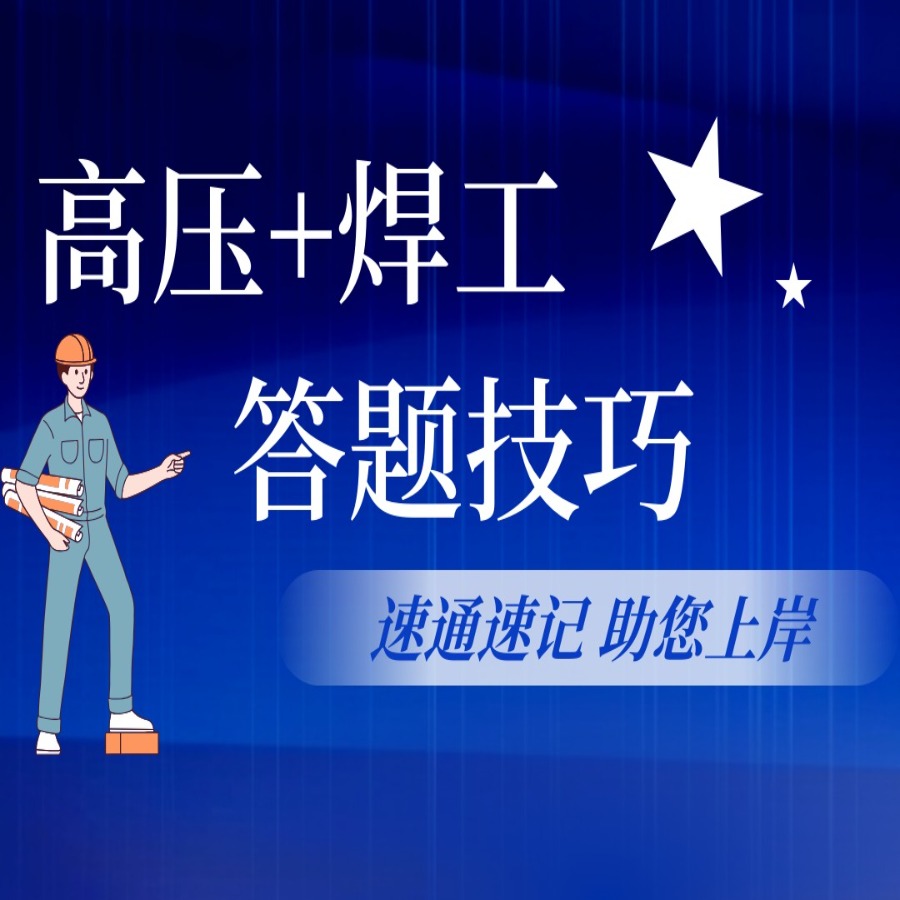 【高压+焊工】组合课程