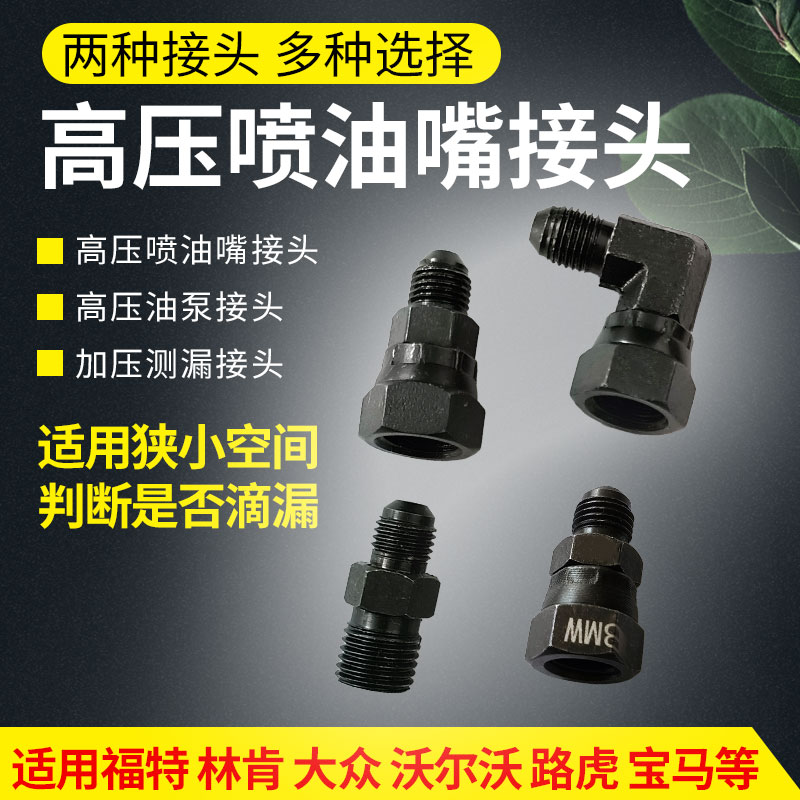 汽车发动机高压喷油嘴高压油泵打压加压测漏接头快接适用多种车型
