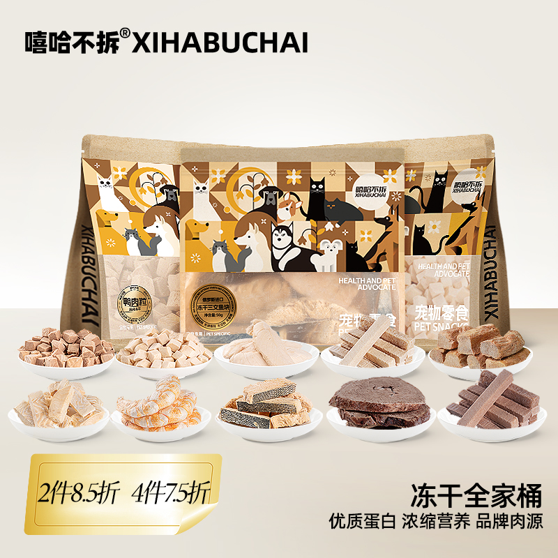 嘻哈不拆【无添加冻干零食】满4件享7.5折猫狗通用营养