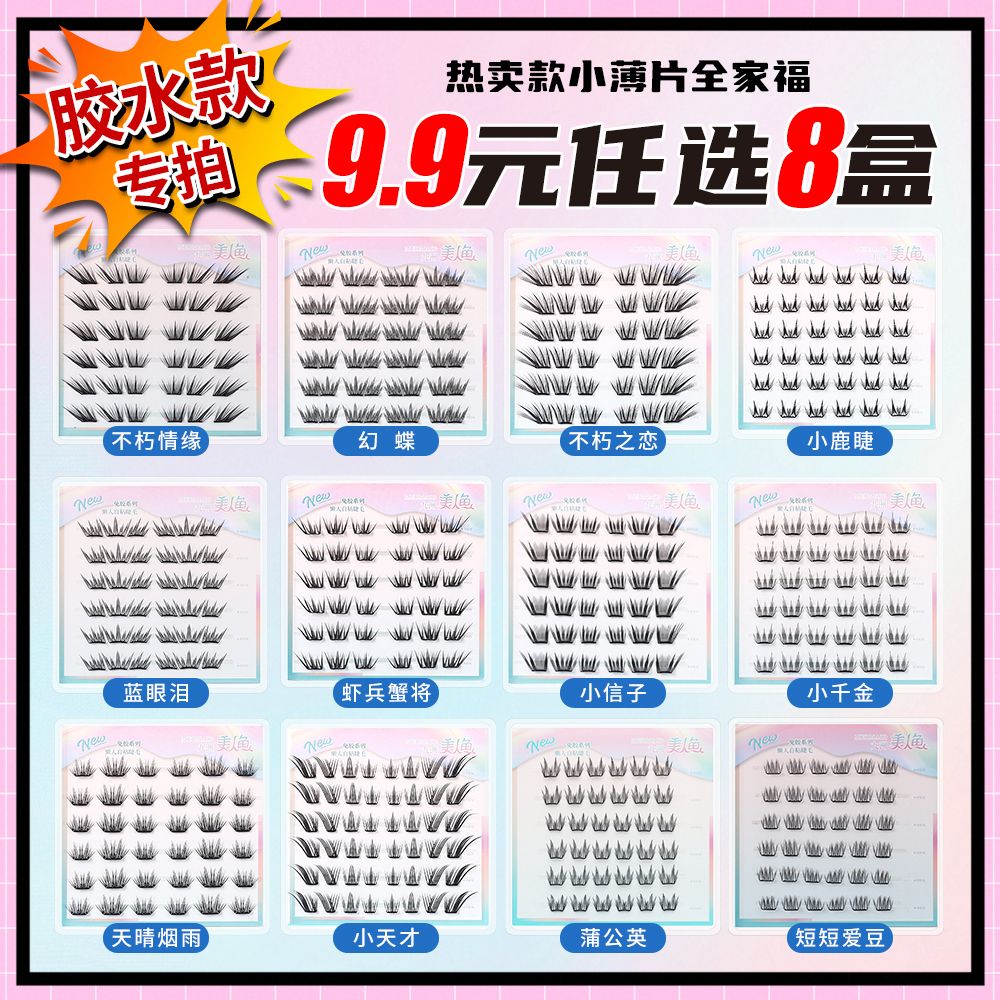 【新胶水款任选八盒】美人鱼自然仿真小薄片新手百搭分段式假睫毛