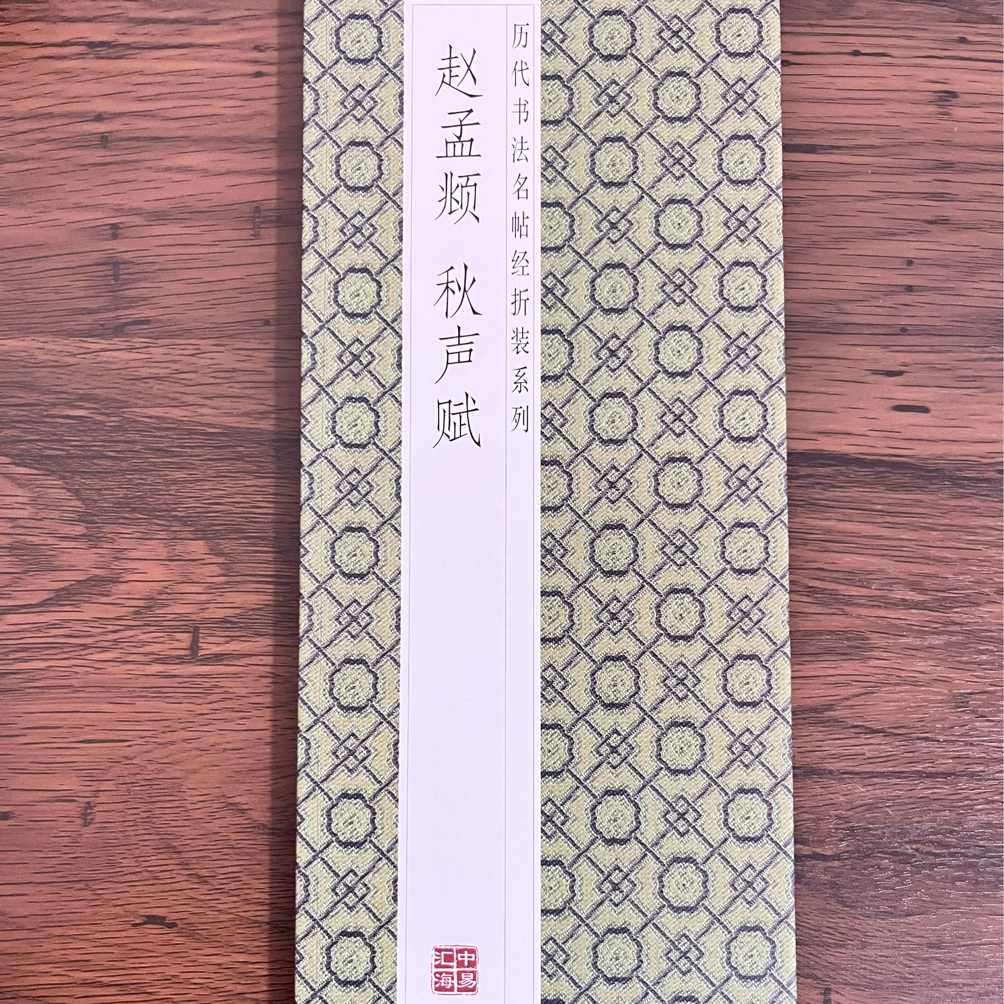 历代书法名帖赵孟頫秋声赋