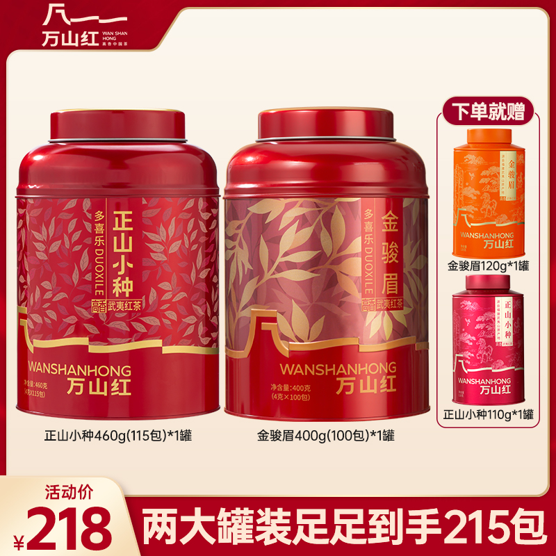 万山红多喜乐系列金骏眉➕正山小种武夷山红茶大罐装送人送礼茶叶