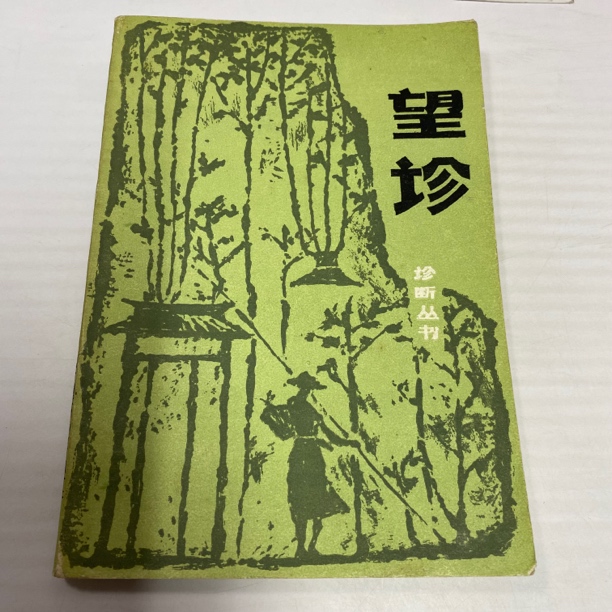 望诊 1984年版 科学普及出版 中A4