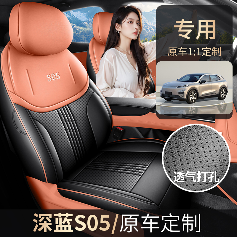 Z专用于深蓝S05全皮全包围汽车座垫四季通用