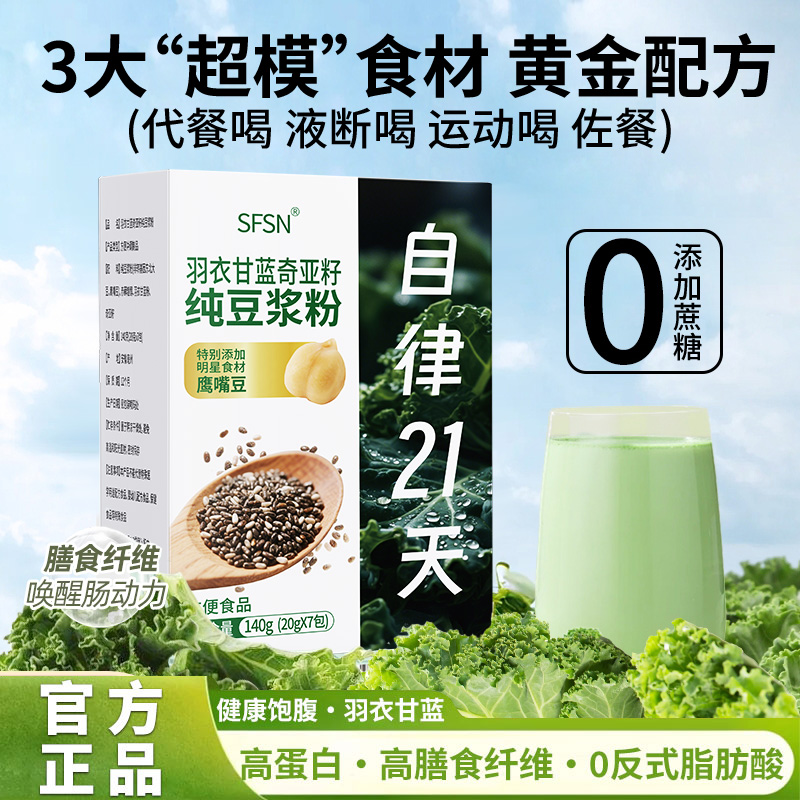 【21天自律】羽衣甘蓝奇亚籽豆浆粉 高纤高蛋白便携代餐饱腹140g/盒