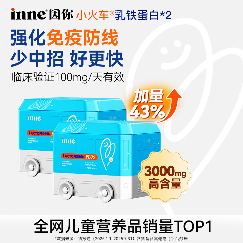 [全勤宝宝]inne因你小火车乳铁蛋白升级宝宝营养包免疫防线*2/3盒