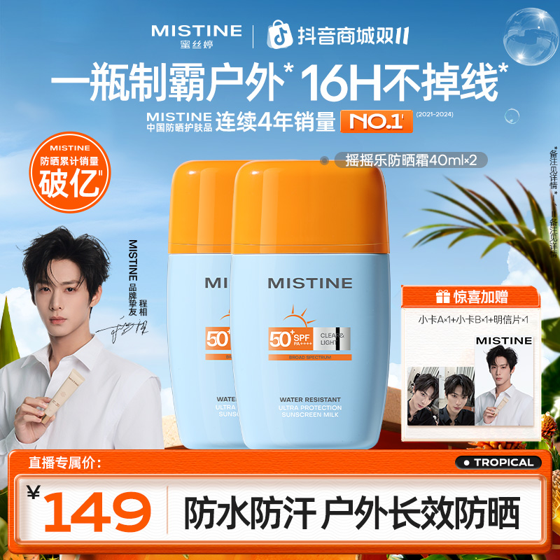 【程相专属】MISTINE泰版蜜丝婷摇摇乐防晒霜军训户外骑行防水防汗A