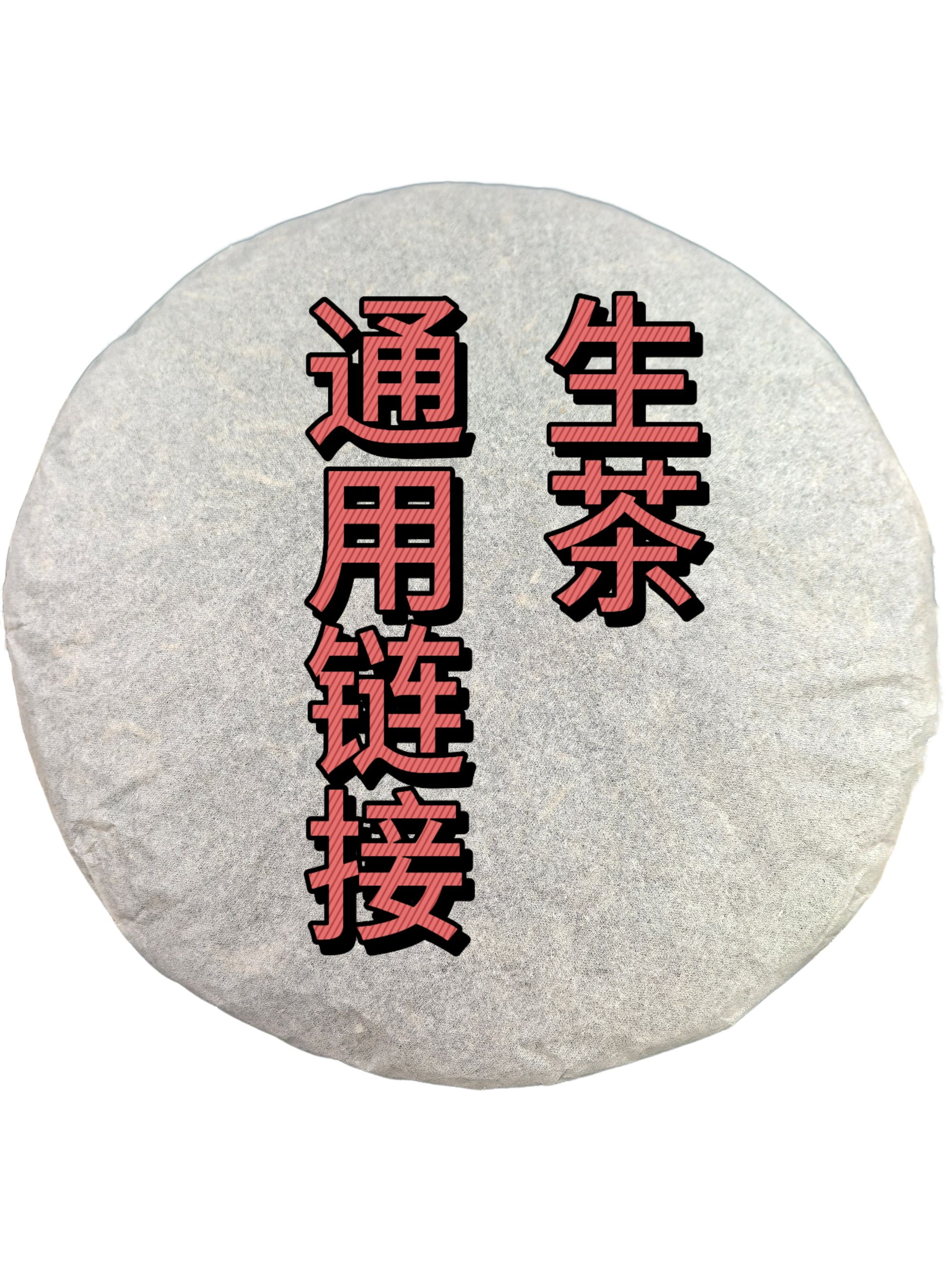 通用链接生茶（带同款茶样）