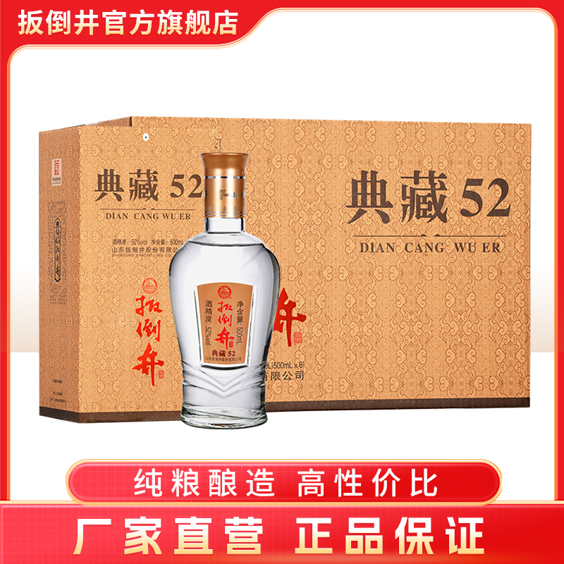 扳倒井【酒水节】典藏52 浓香型白酒 自喝口粮酒 整箱52度500ml*6瓶
