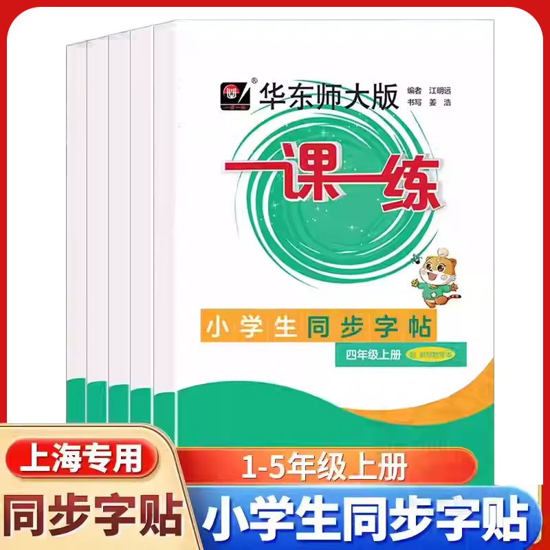 2025华东师大版一课一练一二三四五年级上册小学生同步字帖上海版