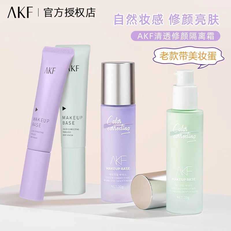 akf隔离霜紫色妆前乳打底遮瑕提亮肤色轻薄贴肤自然润颜国货彩妆