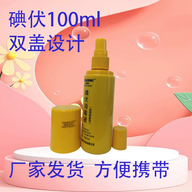 碘伏消毒液抗菌瓶装喷雾100ml杀菌家用方便携带户外运动杀菌喷雾