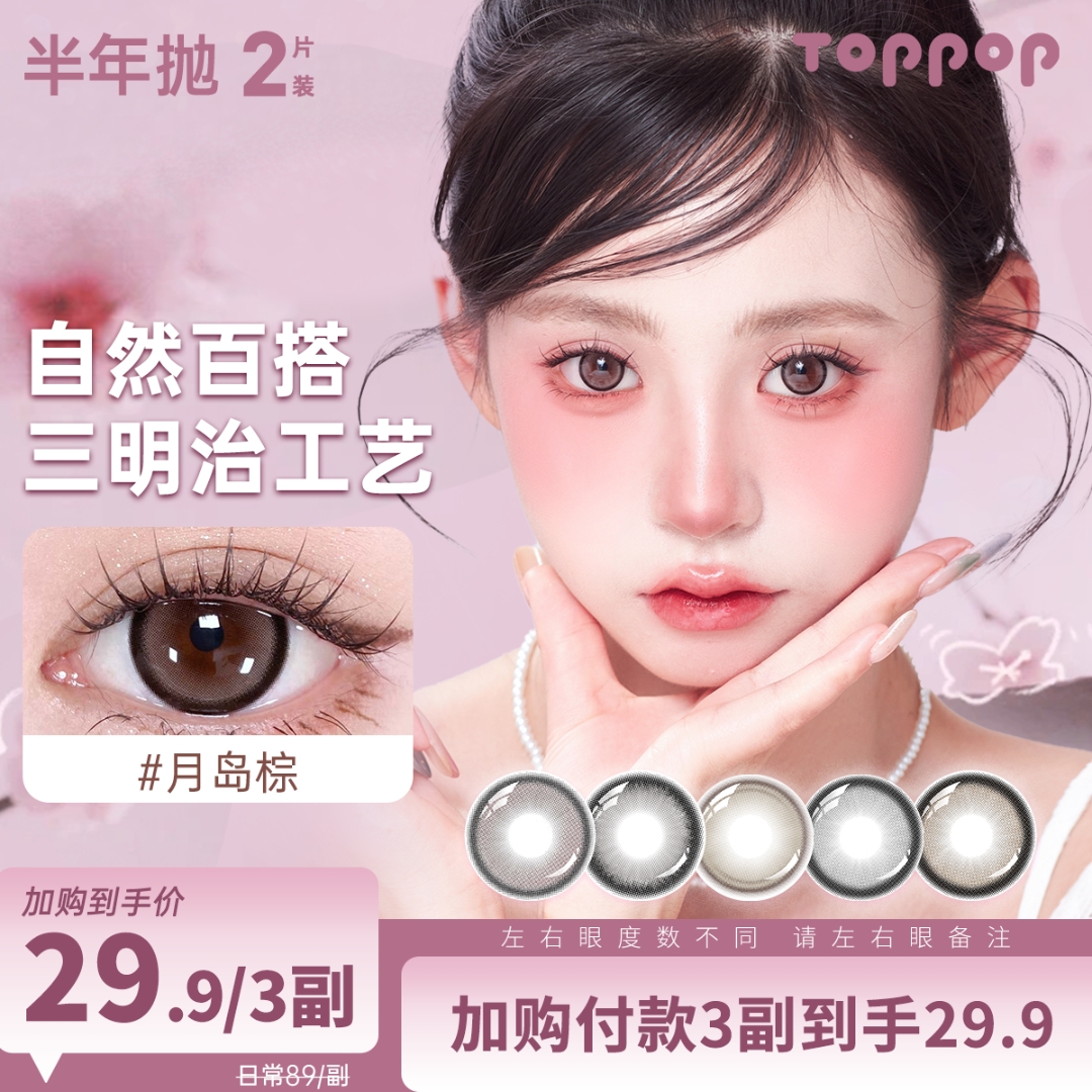 Toppop【自选3副】半年抛美瞳推荐素颜百搭自然舒适日常款隐形眼镜