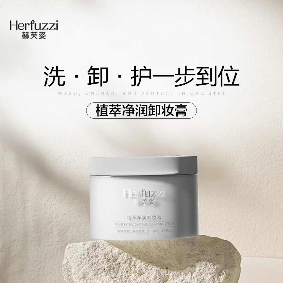 赫芙姿植萃净润卸妆膏