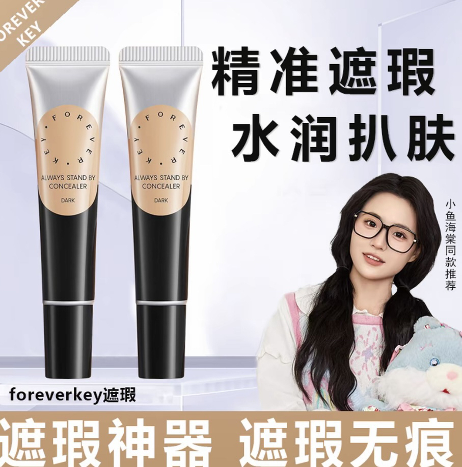 foreverkey遮瑕膏遮瑕强力遮瑕液遮黑眼圈斑点不脱妆法令纹干油皮