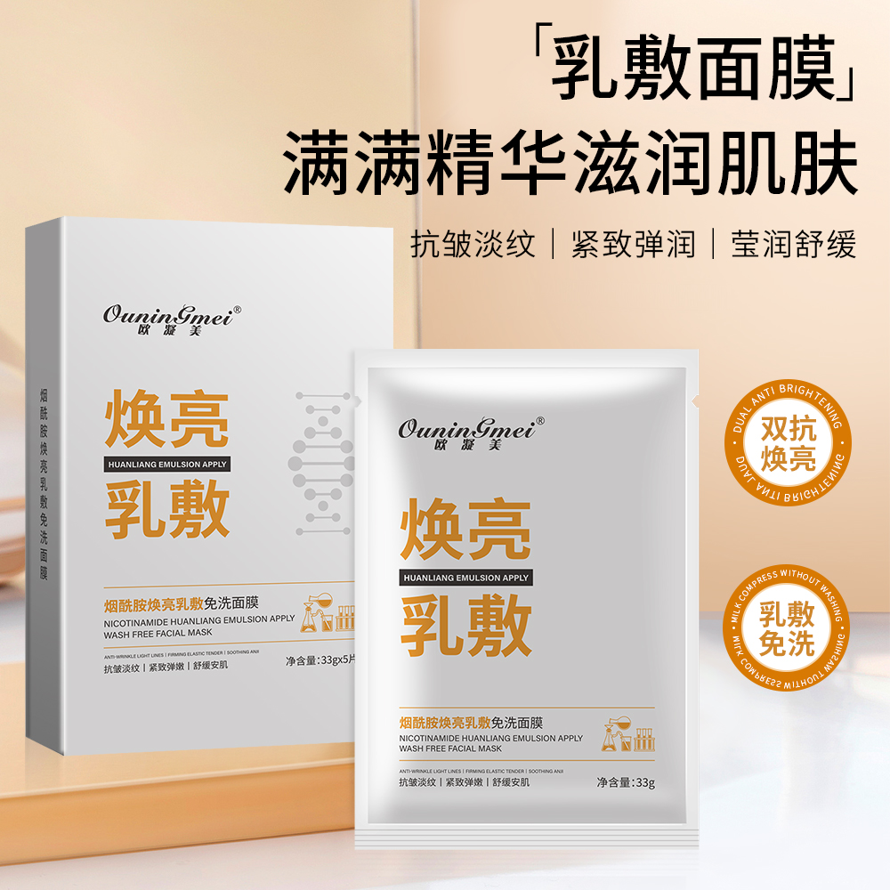 欧凝美烟酰胺焕亮乳敷免洗面膜抗皱淡纹舒缓紧致3盒赠1片体验装