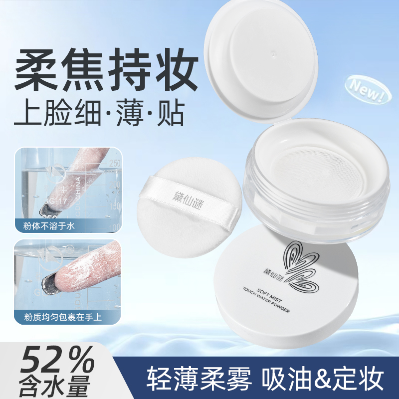 黛仙谜柔雾触感52%水散粉哑光水感定妆耐水汗不易卡粉蜜散粉推荐