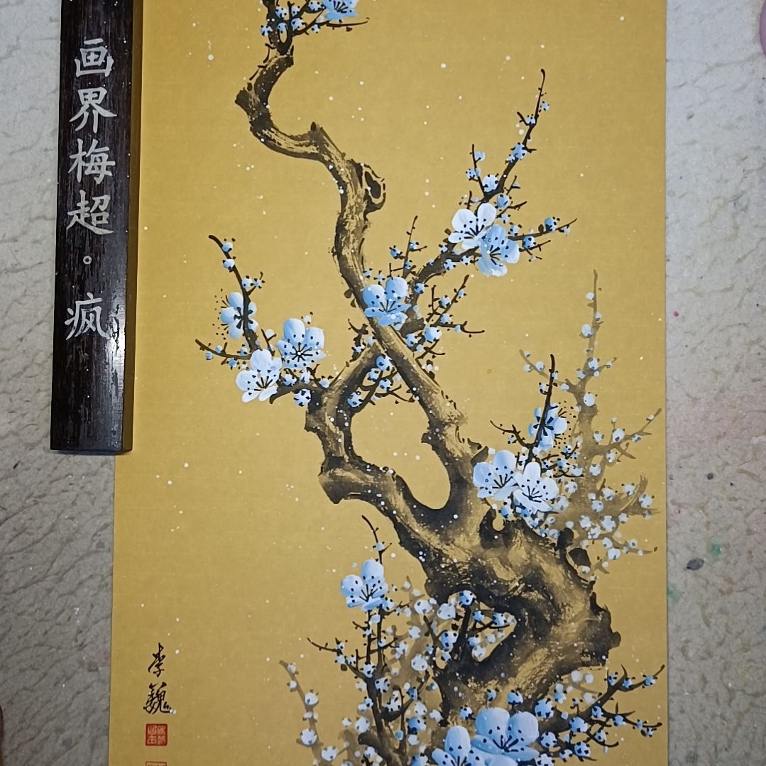 不***明国画精品梅花卡宣作品