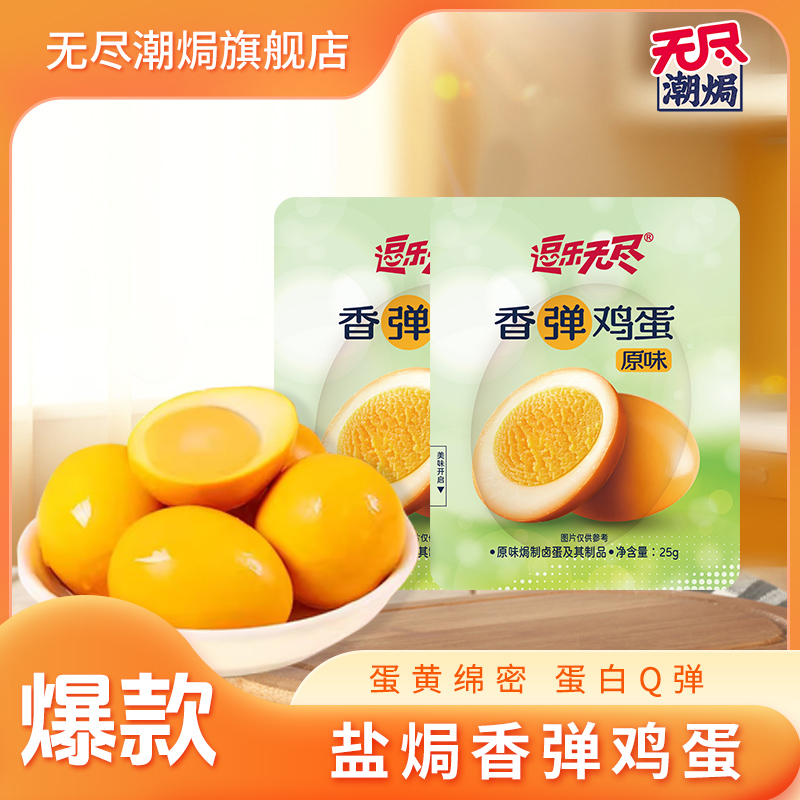 【拍1发20个】无尽潮焗鸡蛋厚卤轻焗休闲小吃开袋即食零食泡面